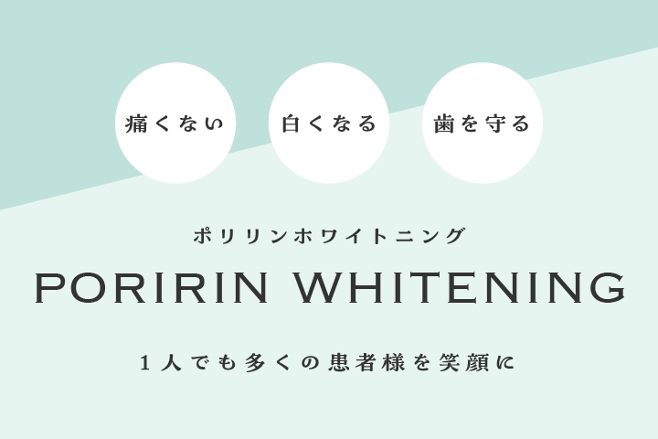 ポリリンホワイトニング