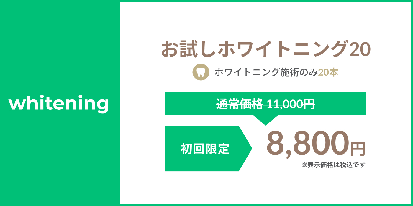 お試しホワイトニング20