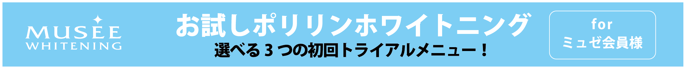 お試しポリリンホワイトニング選べる３つの初回トライヤルメニュー！