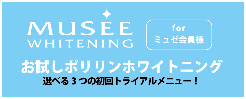 お試しポリリンホワイトニング選べる３つの初回トライヤルメニュー！