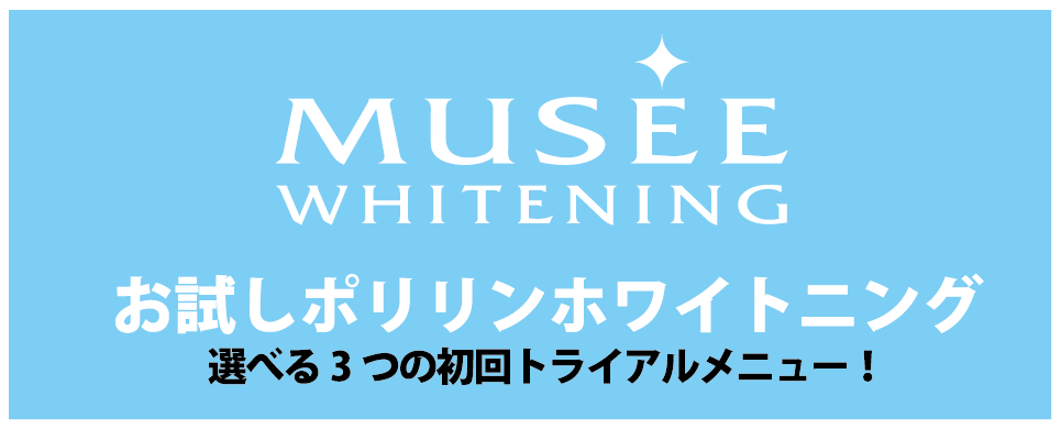 お試しポリリンホワイトニング選べる３つの初回トライヤルメニュー！